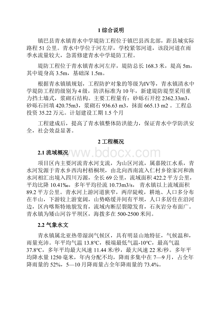 堤防设计说明书.docx_第2页