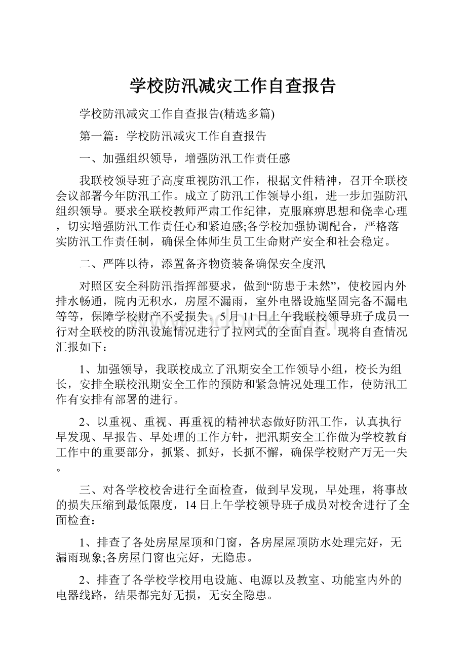 学校防汛减灾工作自查报告.docx_第1页