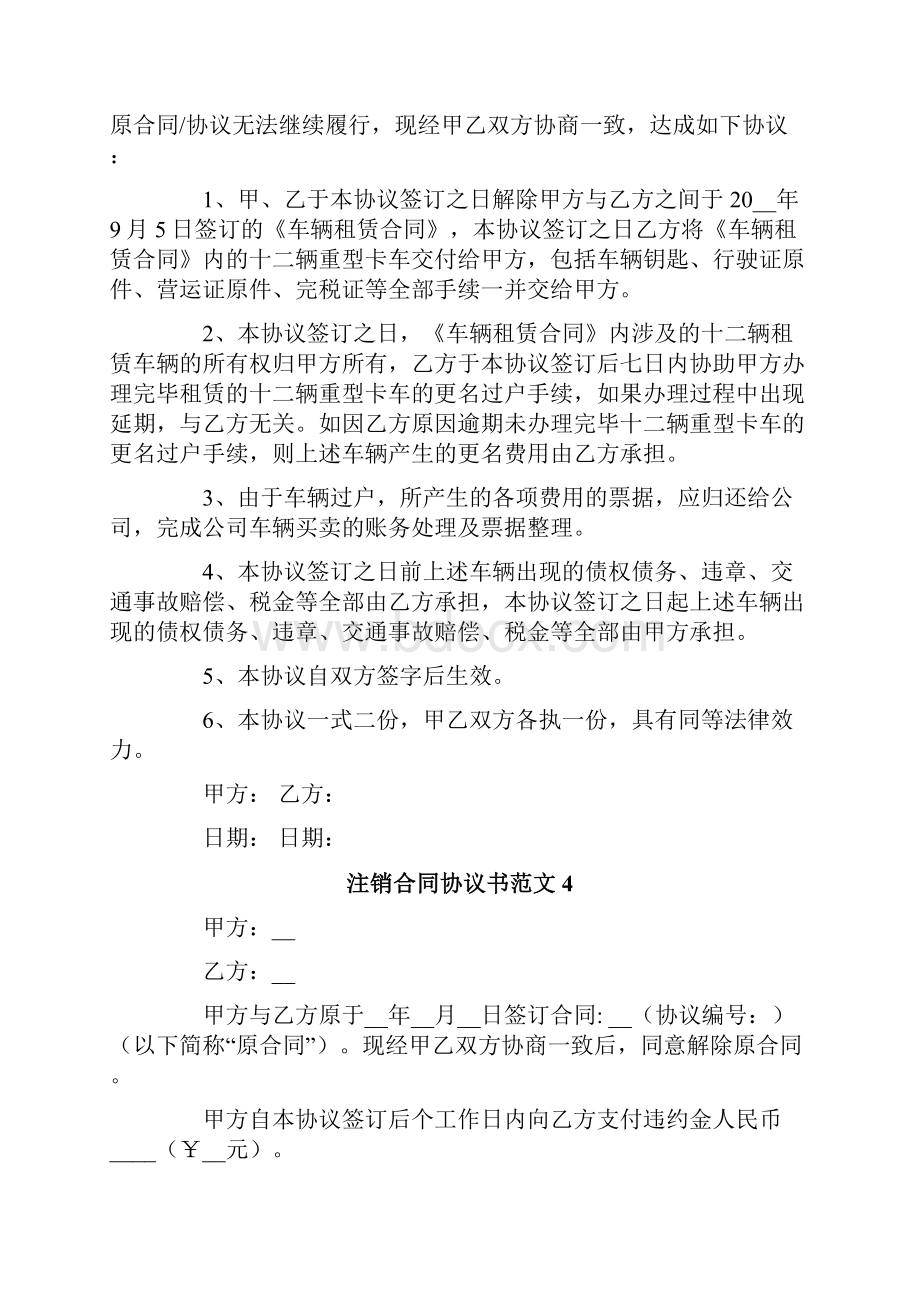 注销合同协议书范文9篇.docx_第3页