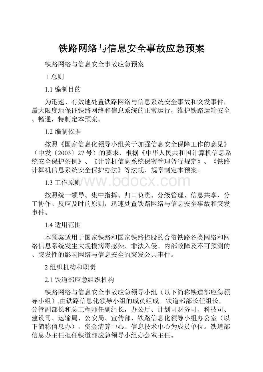 铁路网络与信息安全事故应急预案.docx_第1页