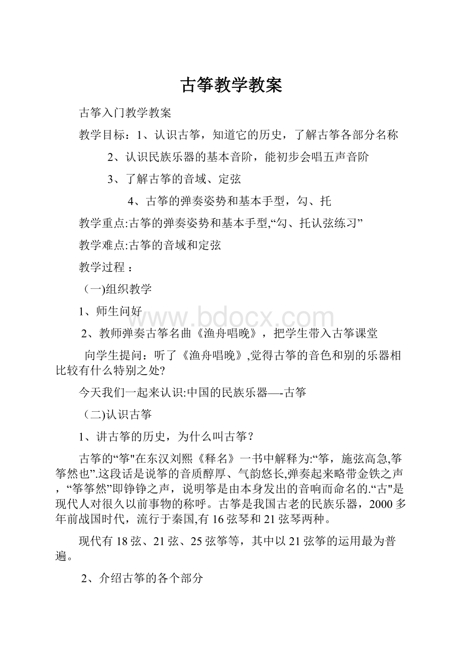 古筝教学教案.docx_第1页