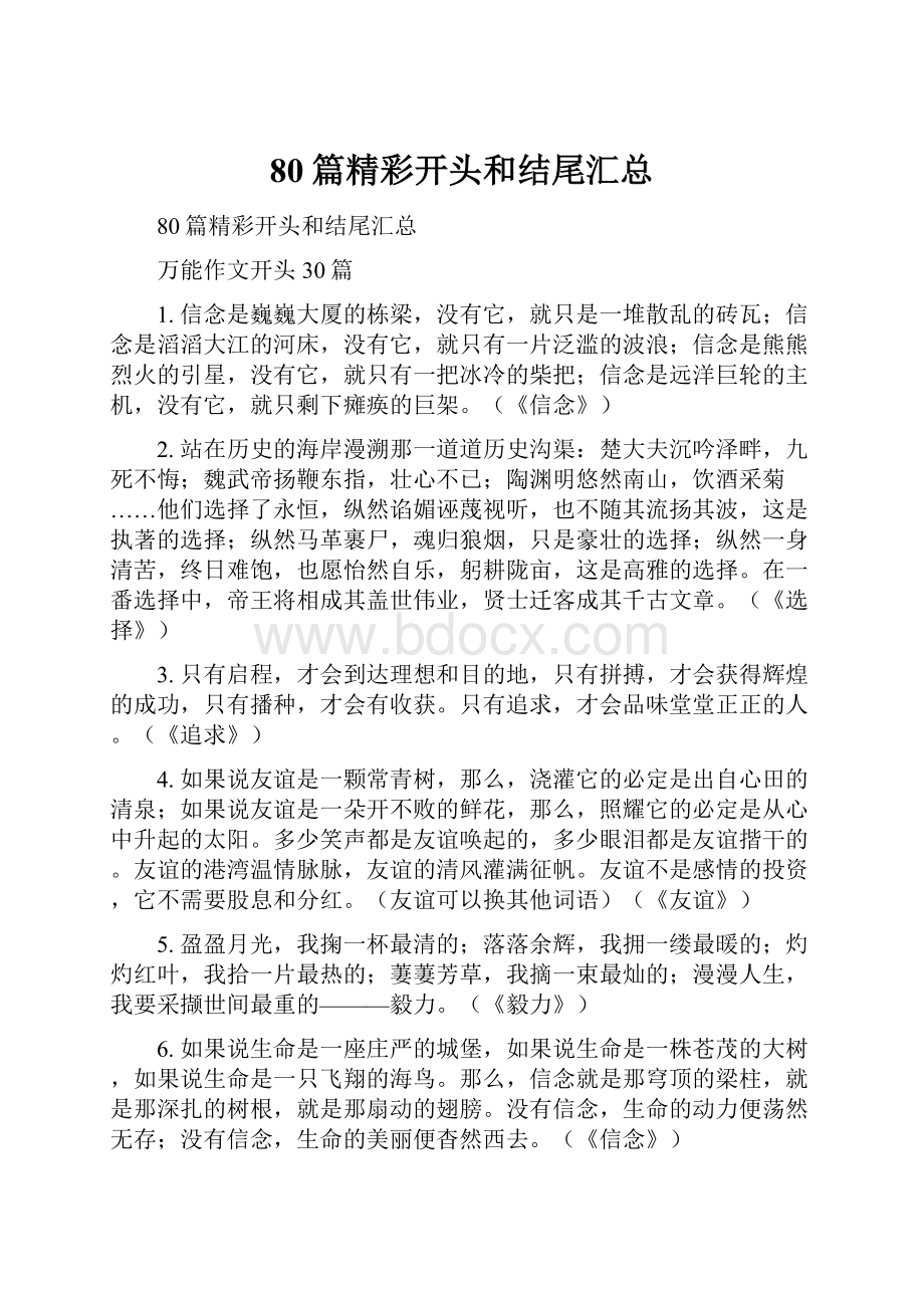 80篇精彩开头和结尾汇总.docx