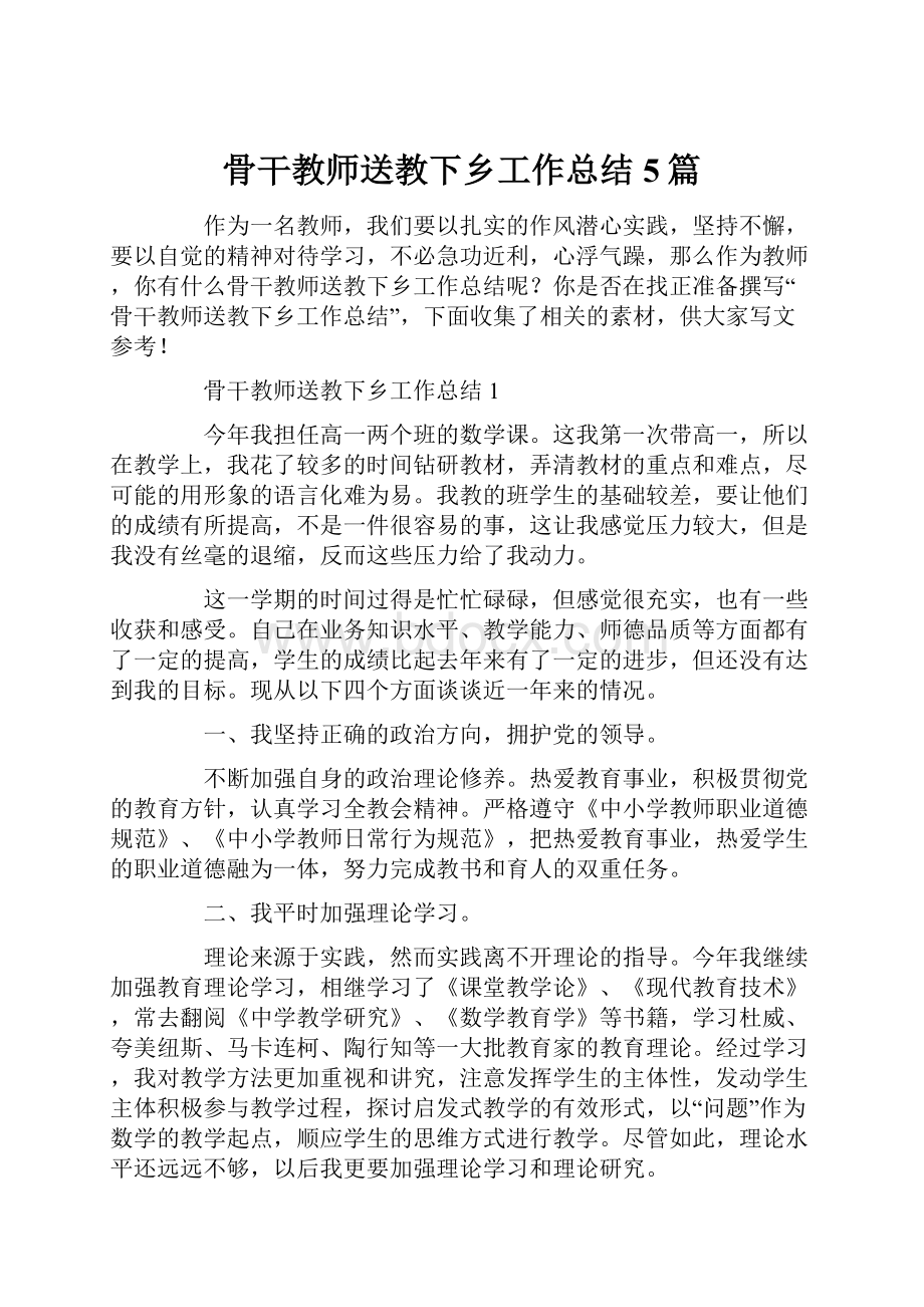 骨干教师送教下乡工作总结5篇.docx_第1页