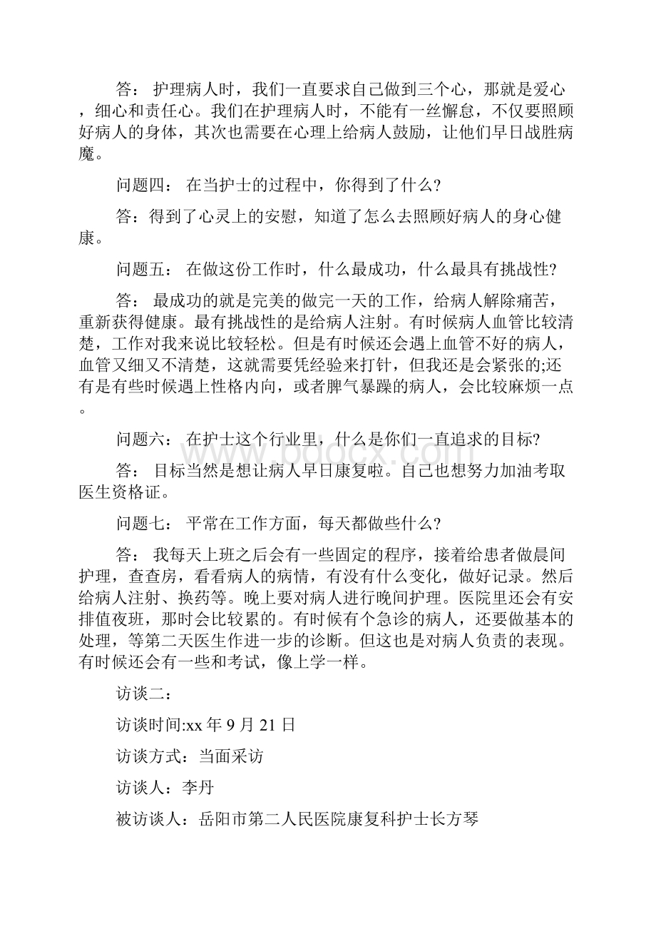 对管理者访谈报告.docx_第2页