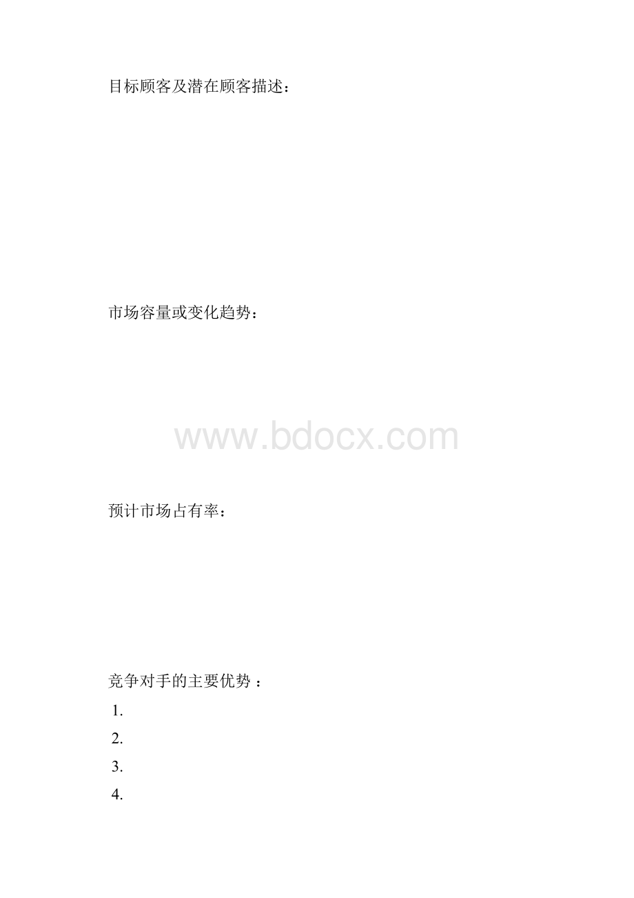 1108SYB创业计划清单书第二版实用模板.docx_第3页