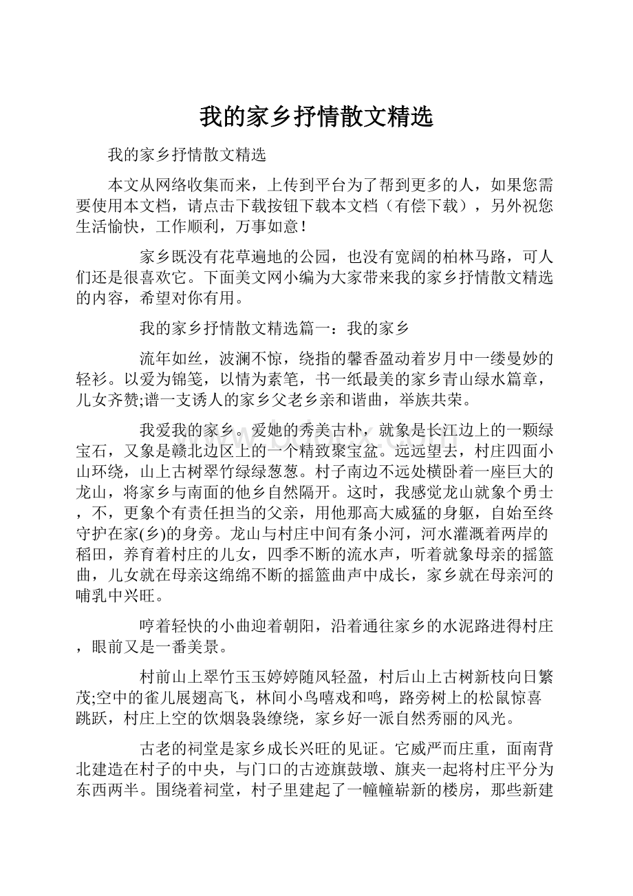 我的家乡抒情散文精选.docx