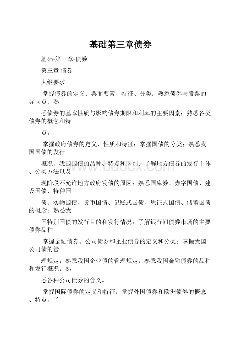 基础第三章债券.docx_第1页