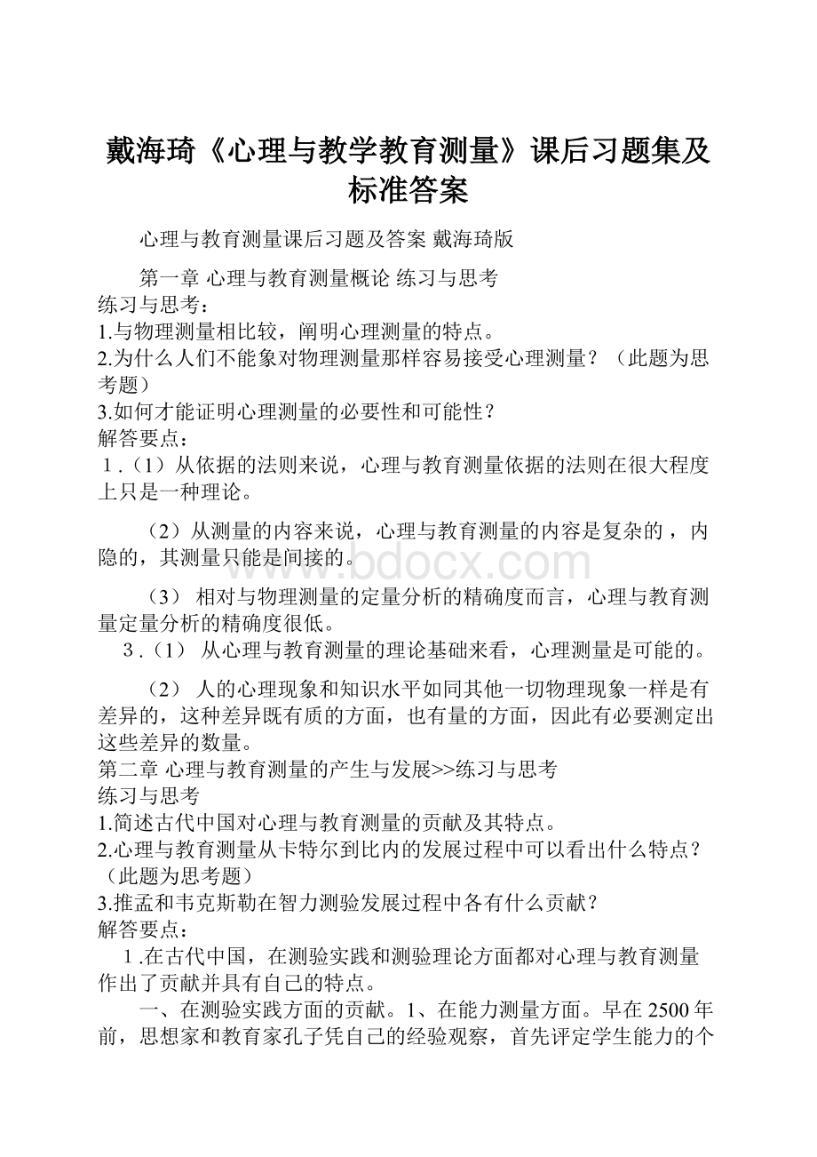 戴海琦《心理与教学教育测量》课后习题集及标准答案.docx