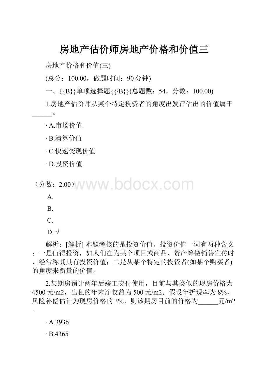 房地产估价师房地产价格和价值三.docx