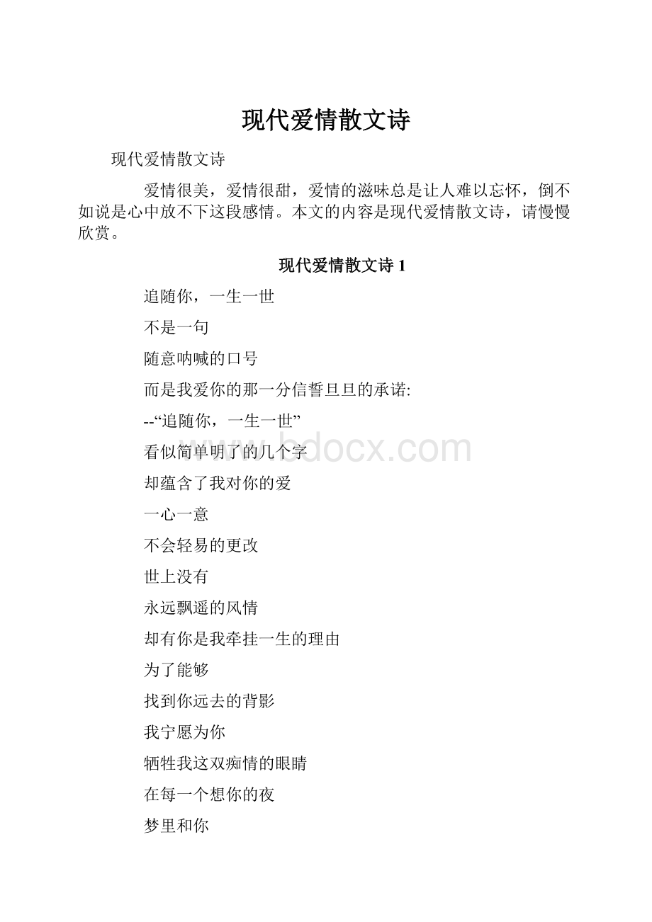 现代爱情散文诗.docx_第1页