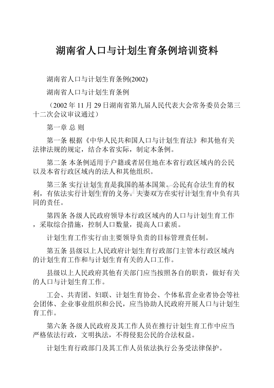 湖南省人口与计划生育条例培训资料.docx_第1页