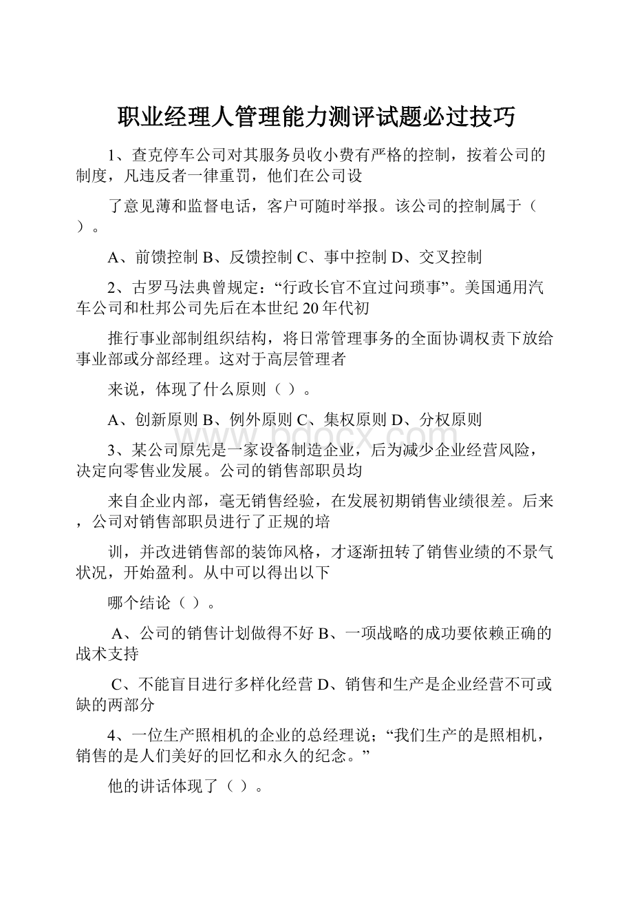 职业经理人管理能力测评试题必过技巧.docx_第1页