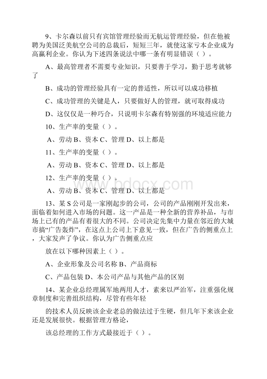 职业经理人管理能力测评试题必过技巧.docx_第3页