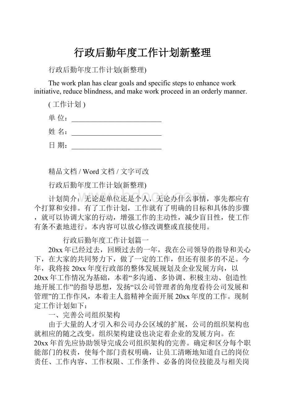 行政后勤年度工作计划新整理.docx