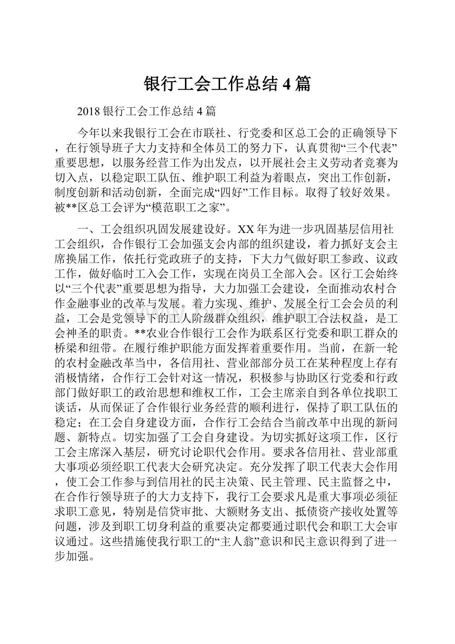 银行工会工作总结4篇.docx