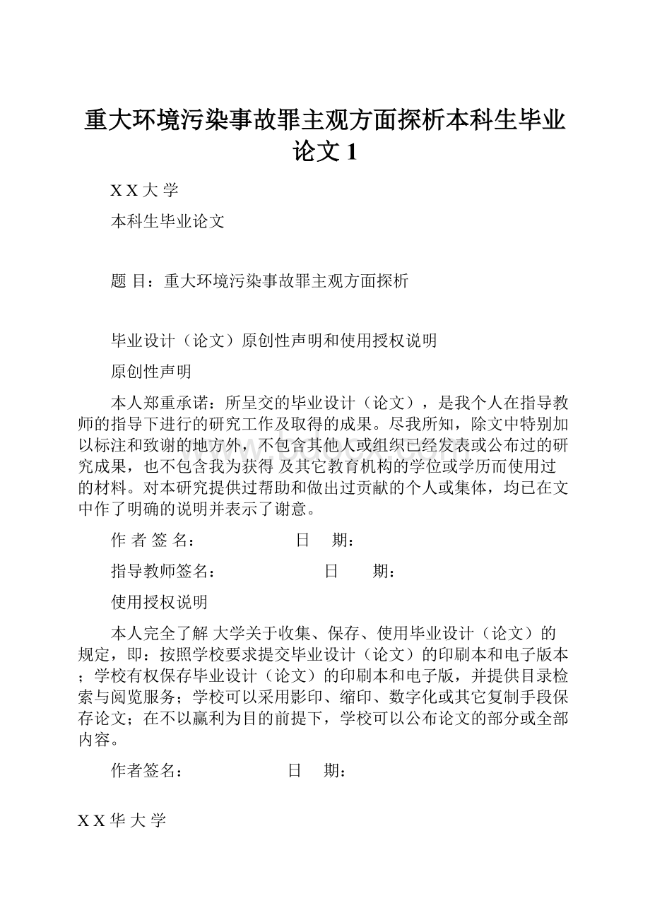 重大环境污染事故罪主观方面探析本科生毕业论文1.docx