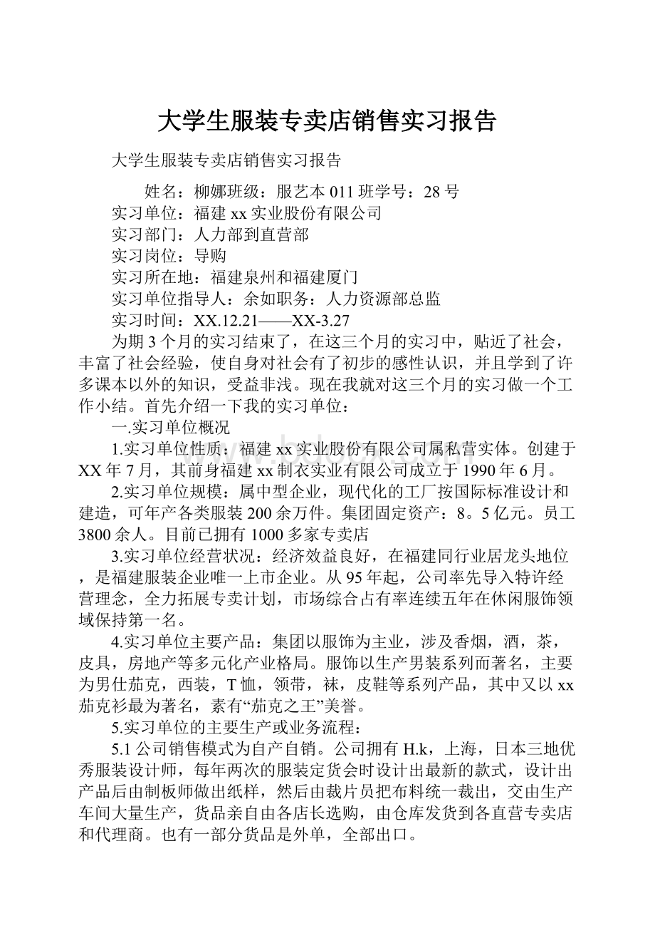 大学生服装专卖店销售实习报告.docx_第1页