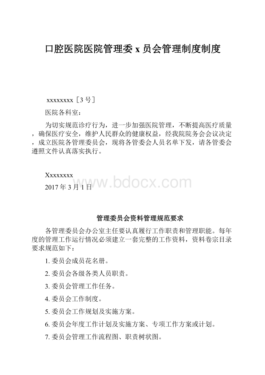 口腔医院医院管理委x员会管理制度制度.docx