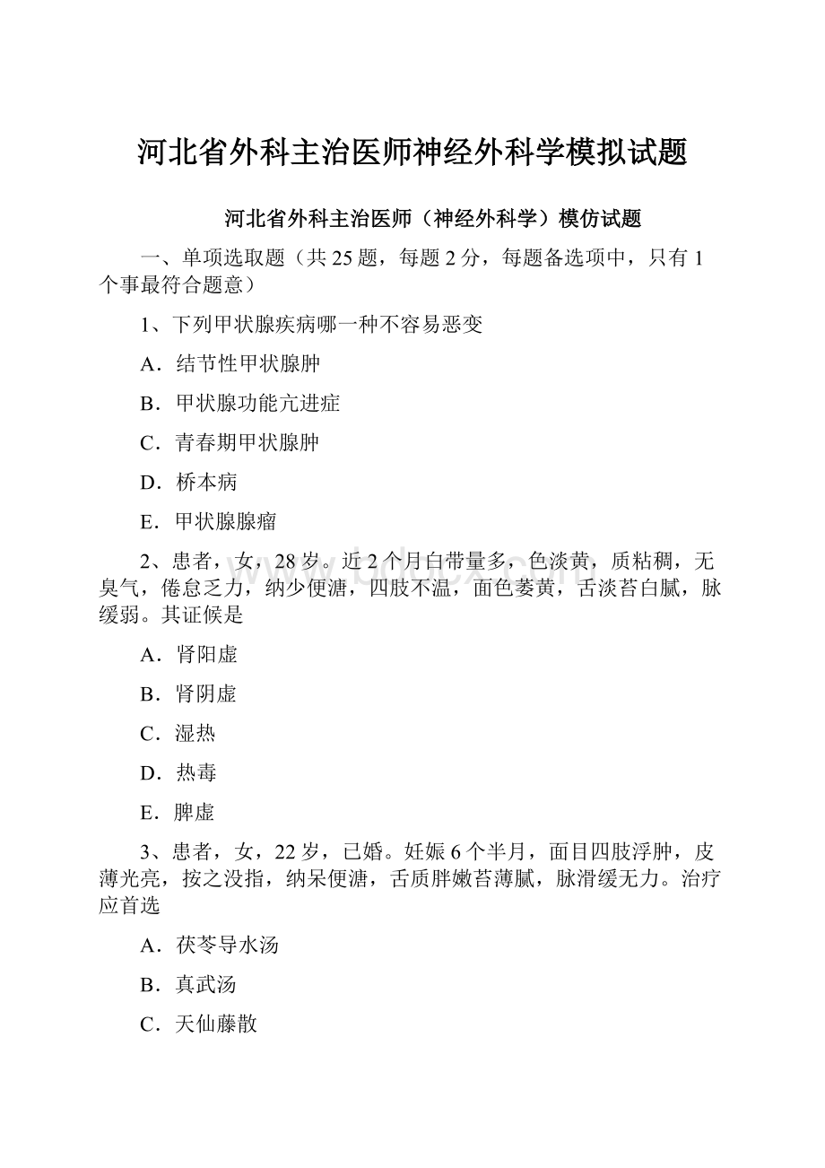 河北省外科主治医师神经外科学模拟试题.docx_第1页