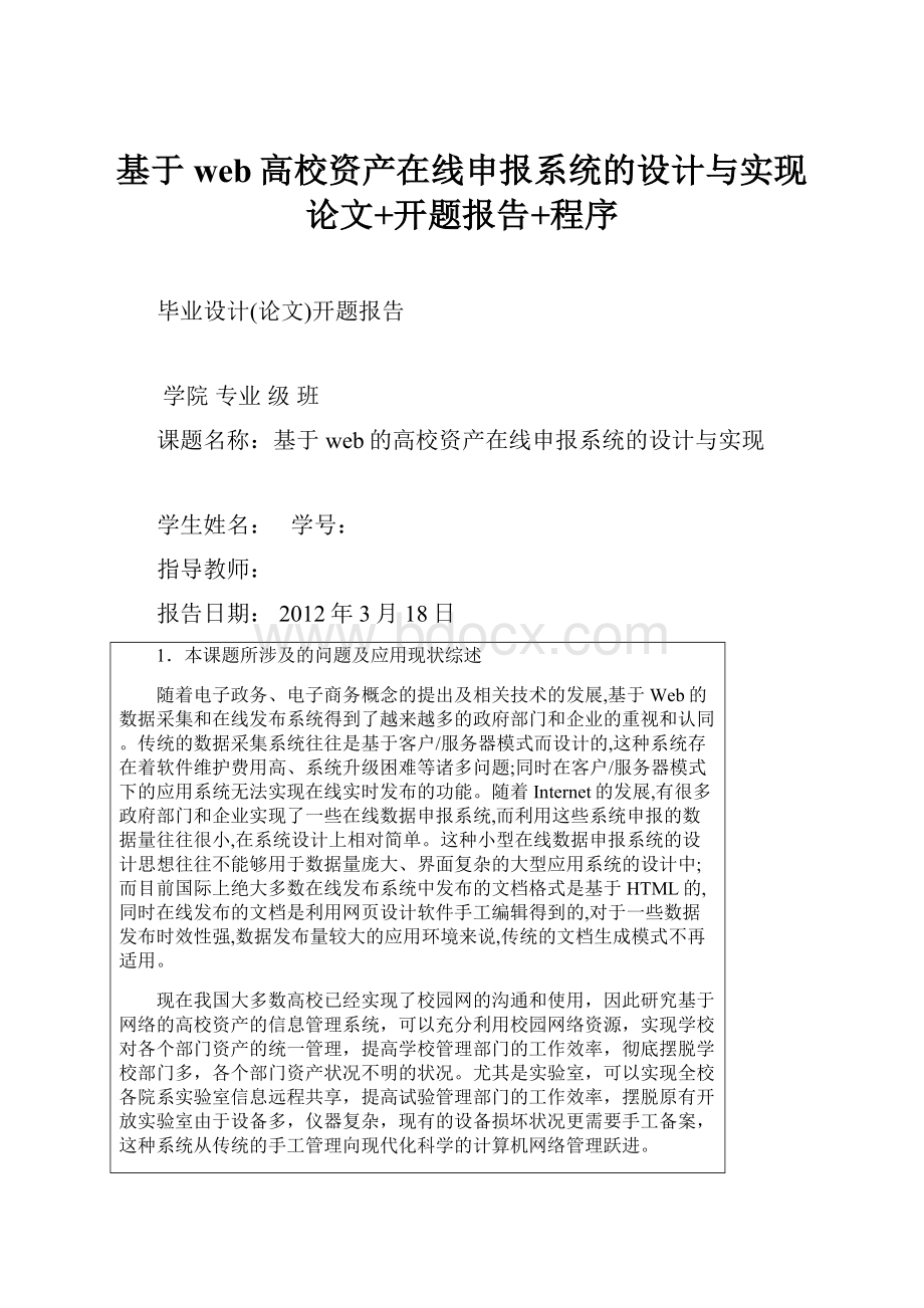 基于web高校资产在线申报系统的设计与实现论文+开题报告+程序.docx