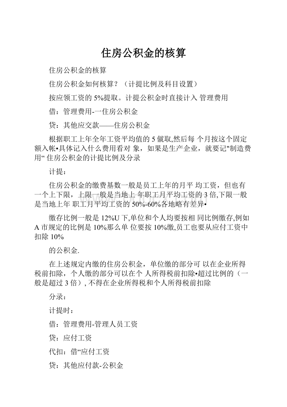 住房公积金的核算.docx