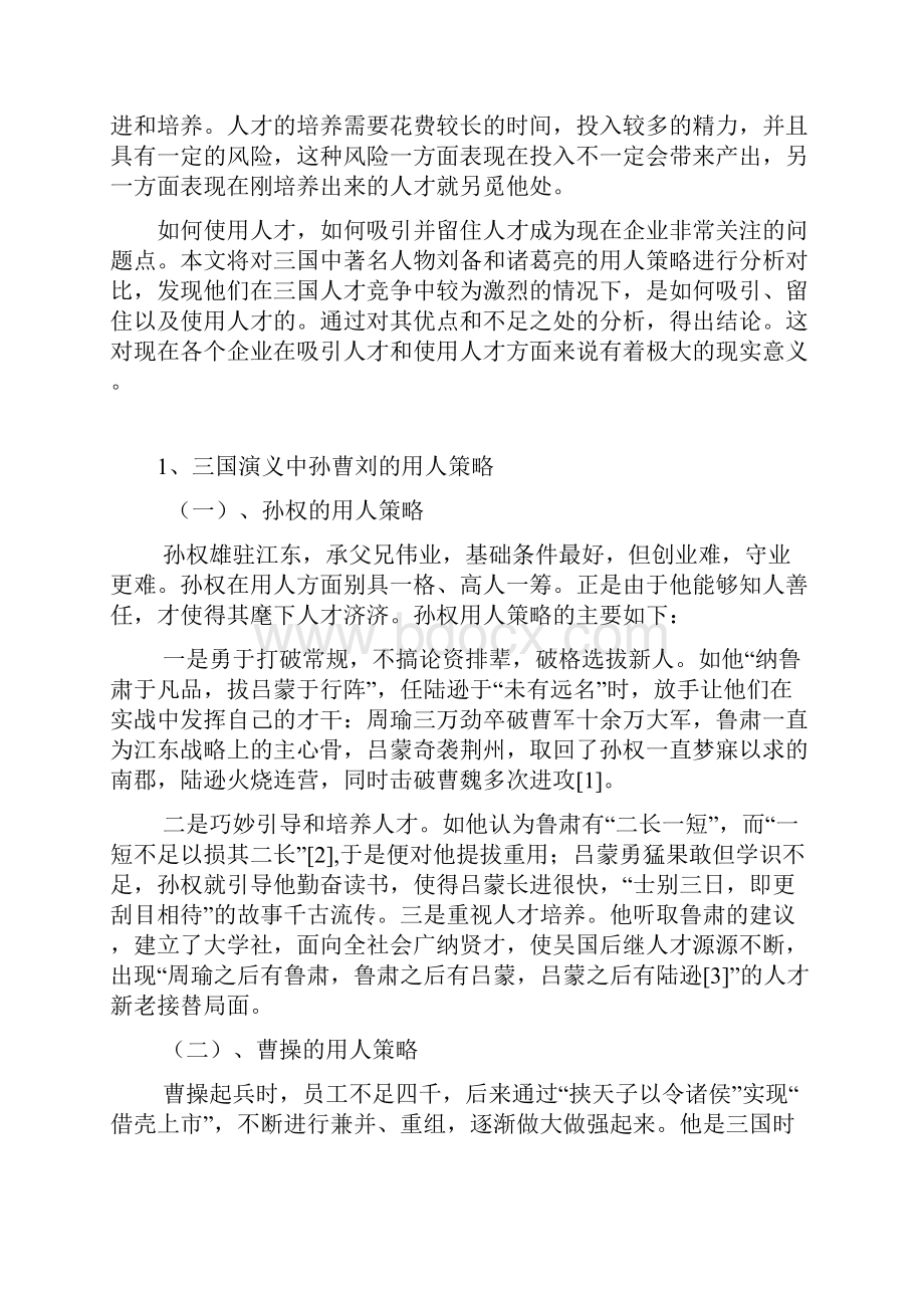 论《三国演义》中刘备与诸葛亮的用人策略教材.docx_第3页