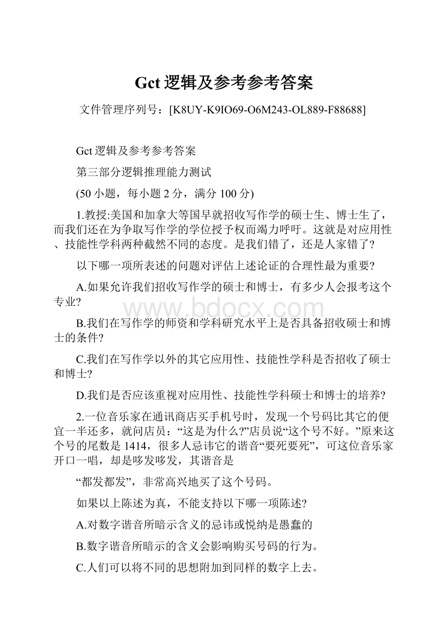 Gct逻辑及参考参考答案.docx