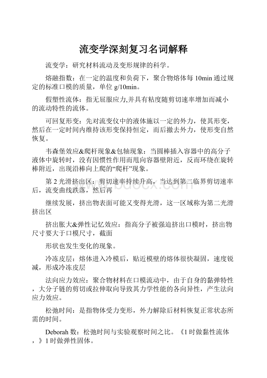 流变学深刻复习名词解释.docx_第1页