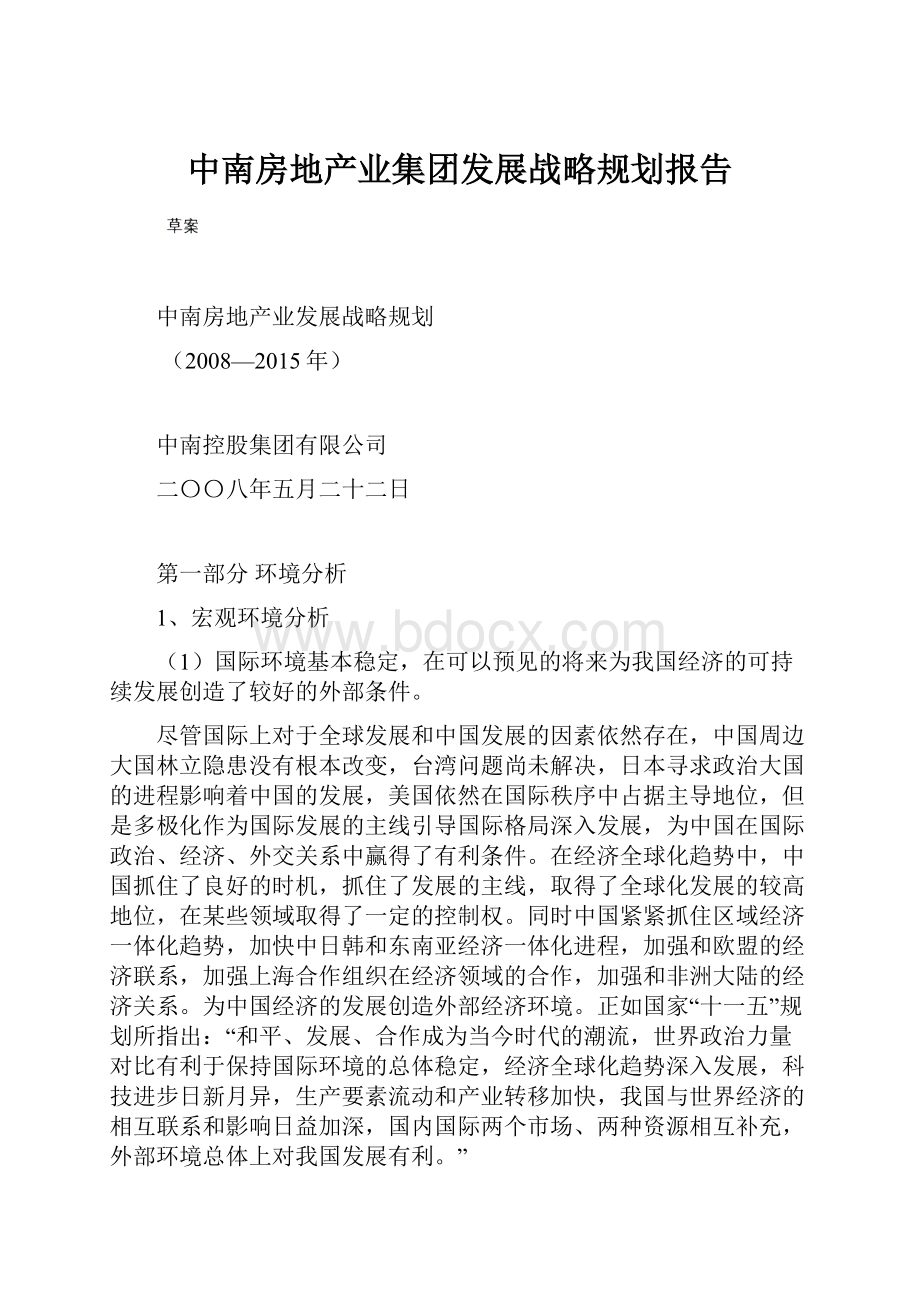 中南房地产业集团发展战略规划报告.docx_第1页