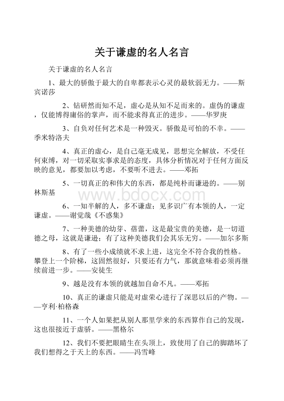 关于谦虚的名人名言.docx