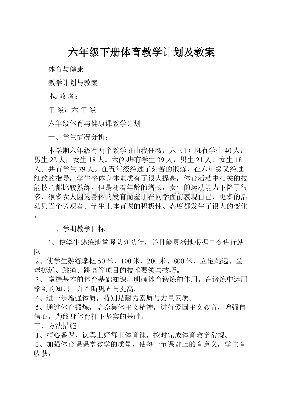 六年级下册体育教学计划及教案.docx_第1页