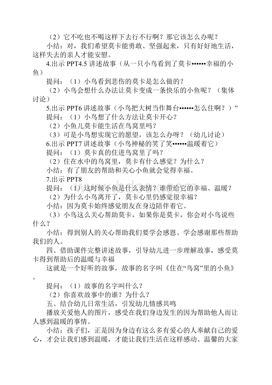 大班语言优秀教案故事住在鸟窝里的小鱼附故事.docx_第2页