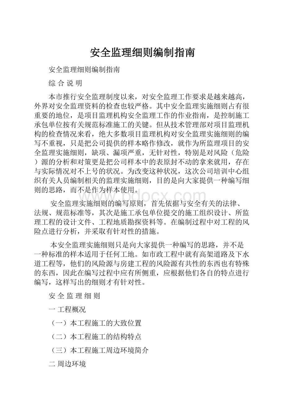 安全监理细则编制指南.docx