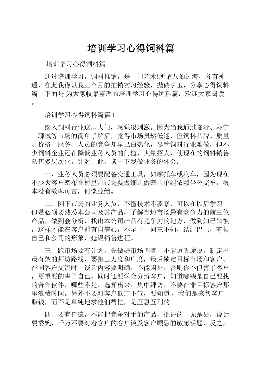 培训学习心得饲料篇.docx_第1页