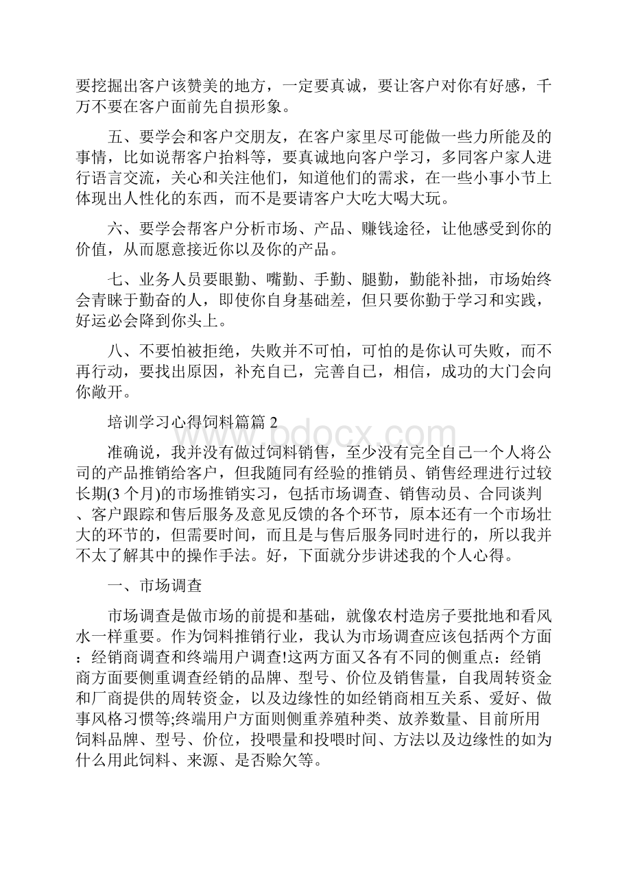 培训学习心得饲料篇.docx_第2页