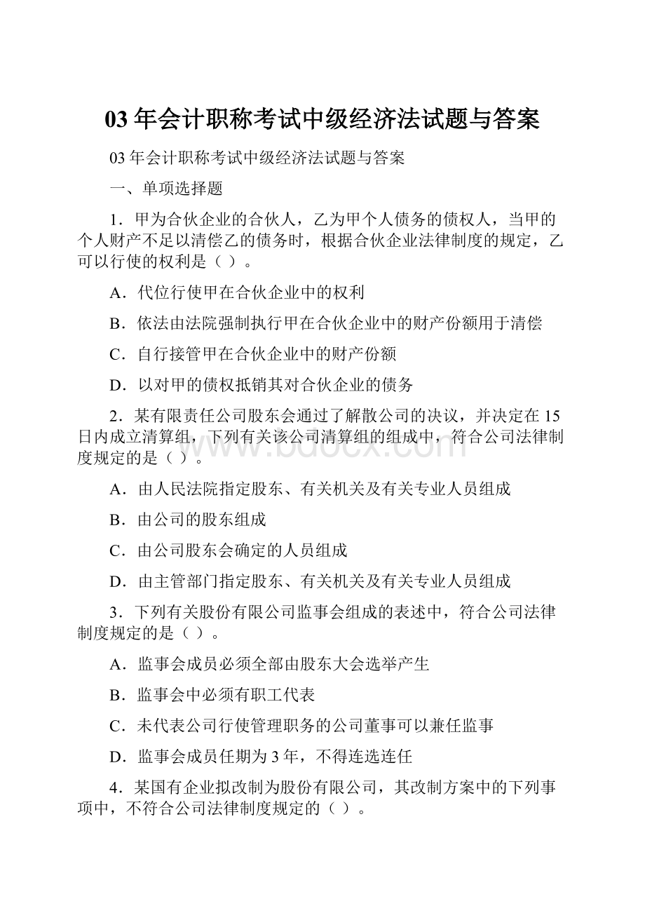 03年会计职称考试中级经济法试题与答案.docx