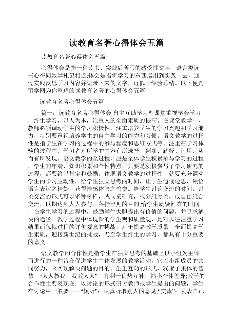 读教育名著心得体会五篇.docx_第1页