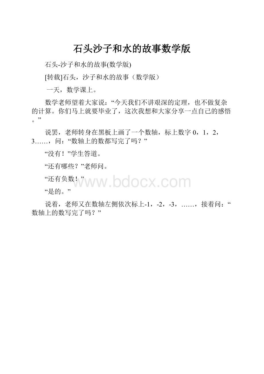 石头沙子和水的故事数学版.docx