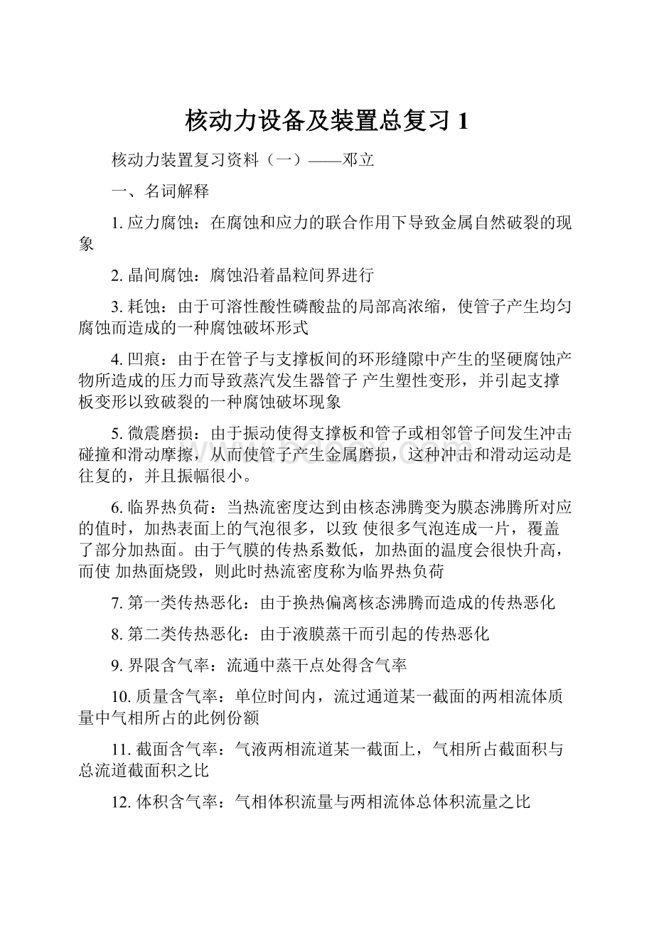 核动力设备及装置总复习1.docx_第1页