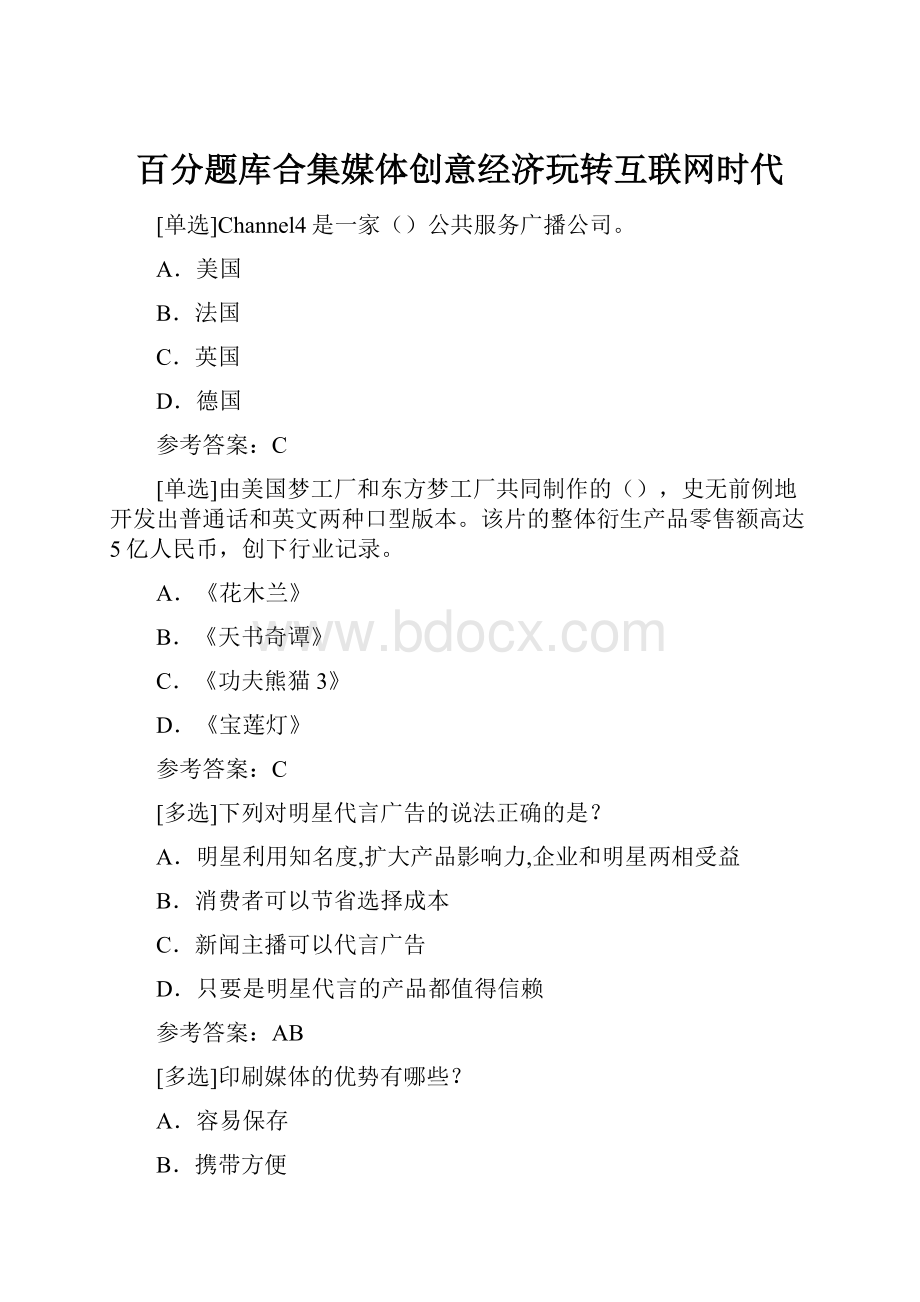 百分题库合集媒体创意经济玩转互联网时代.docx_第1页