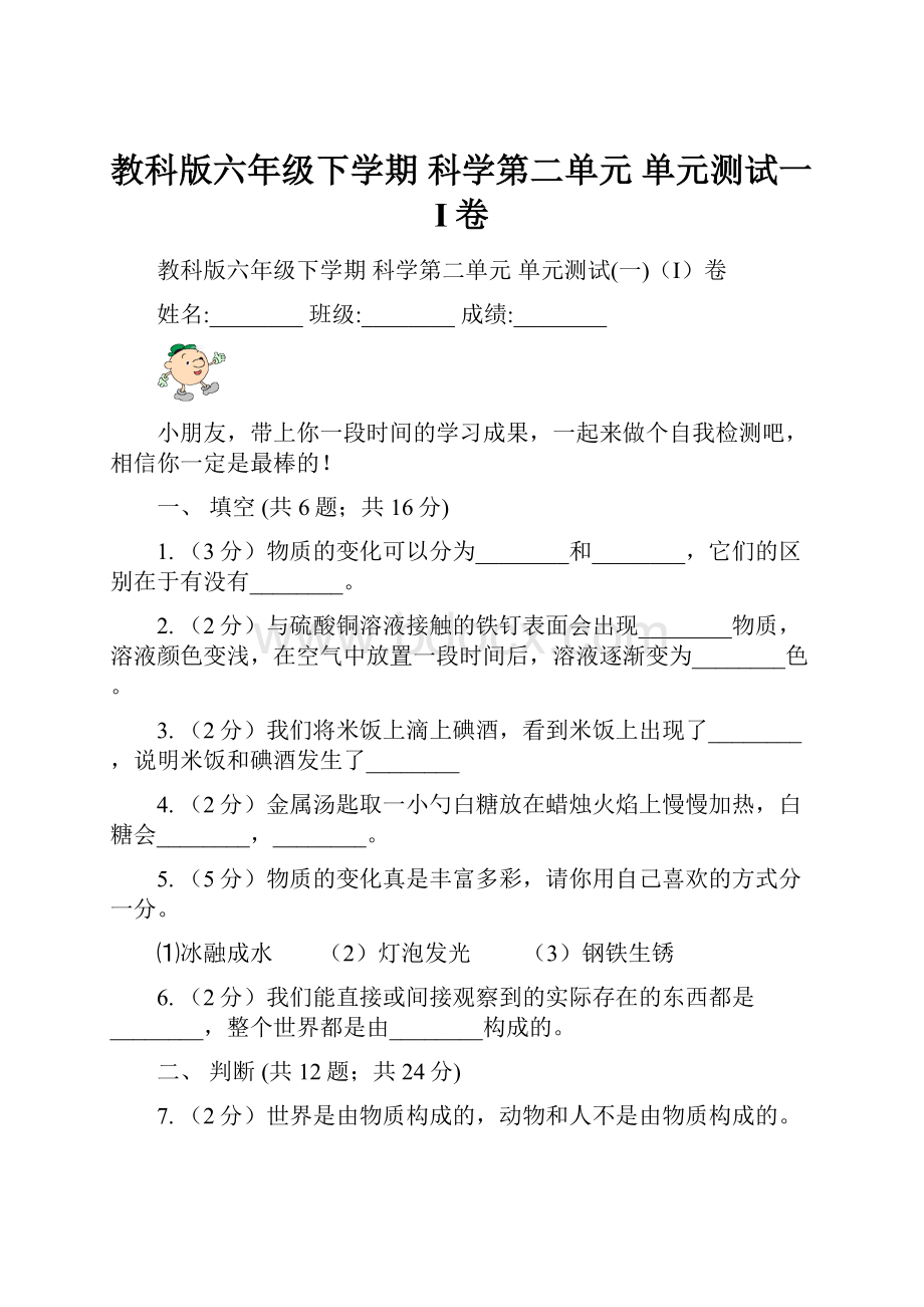 教科版六年级下学期 科学第二单元 单元测试一I卷.docx