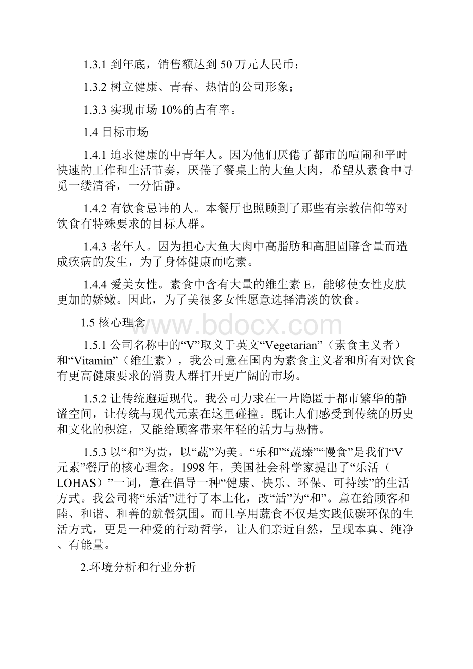 精选素食主题餐厅投资经营项目创业策划书.docx_第2页