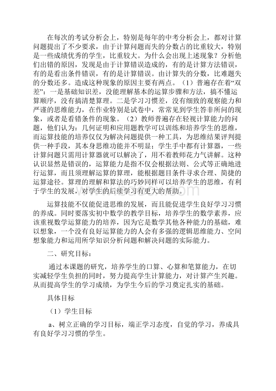 如何提高学生计算能力课题研究分析报告.docx_第2页