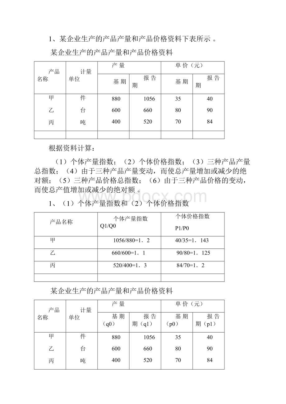 第五章统计指数习题答案.docx_第3页