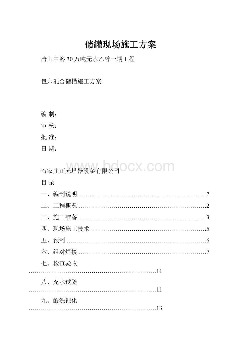 储罐现场施工方案.docx_第1页