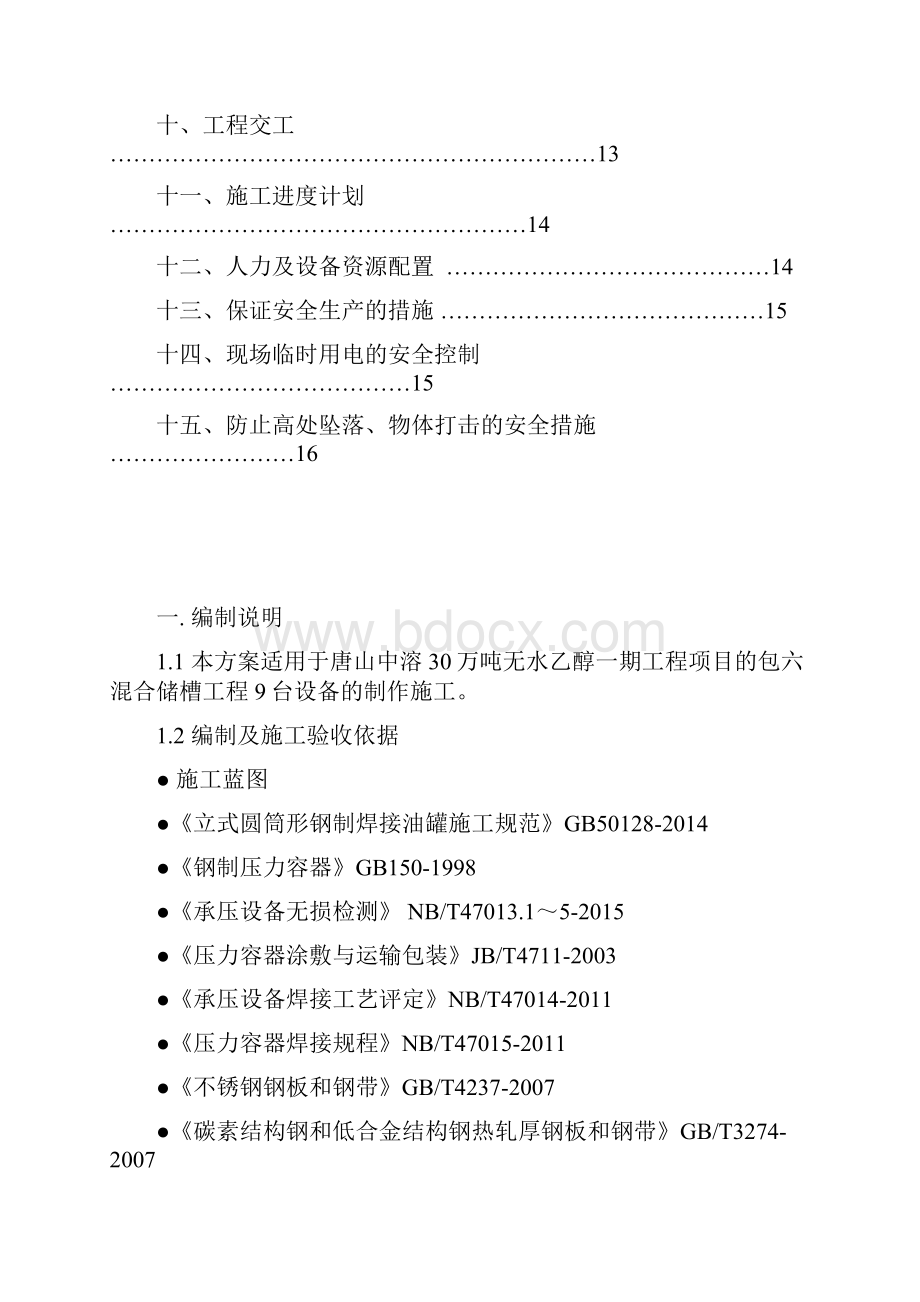 储罐现场施工方案.docx_第2页