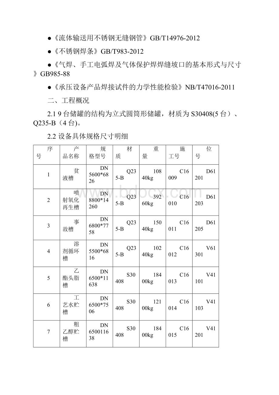 储罐现场施工方案.docx_第3页