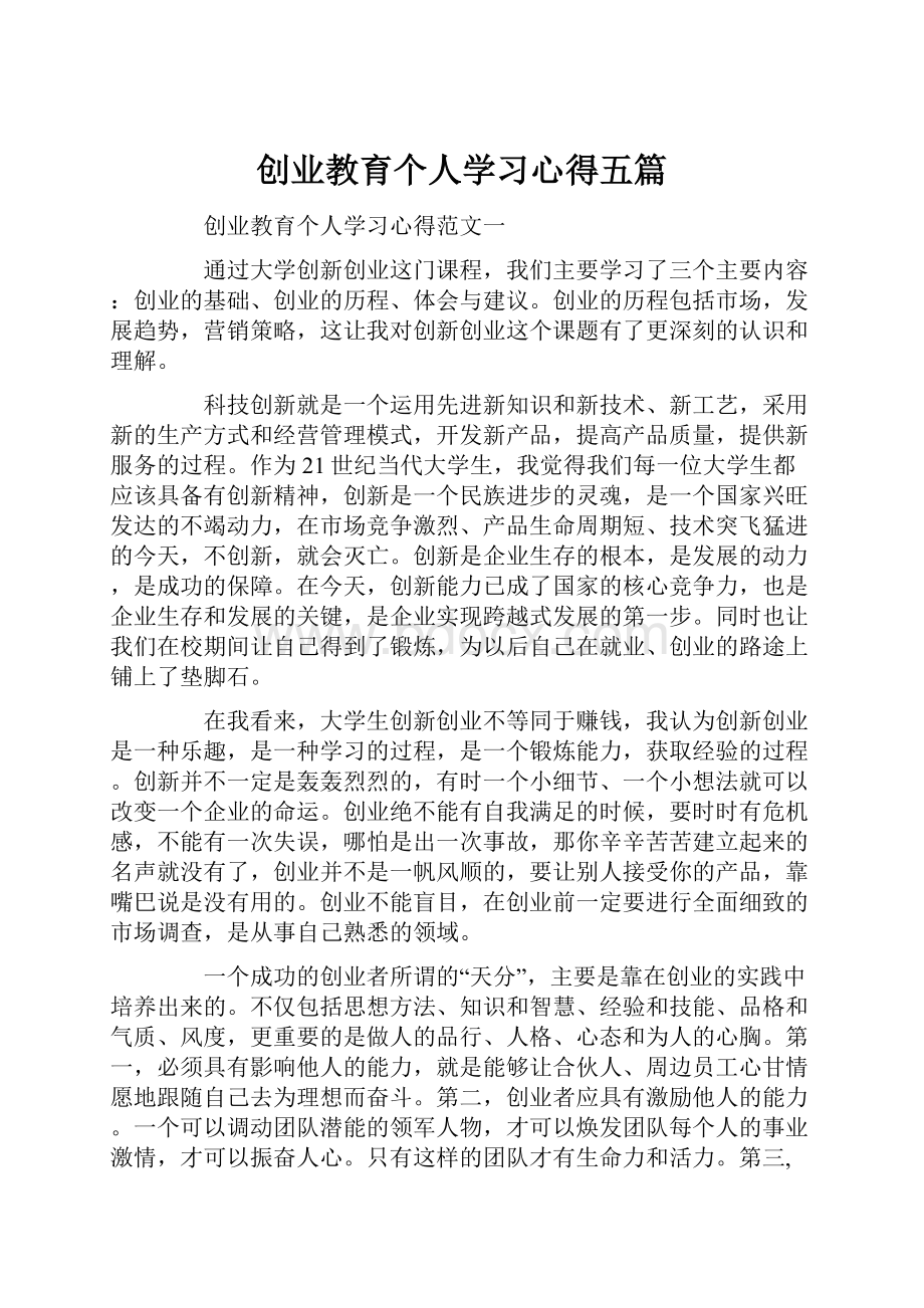 创业教育个人学习心得五篇.docx_第1页