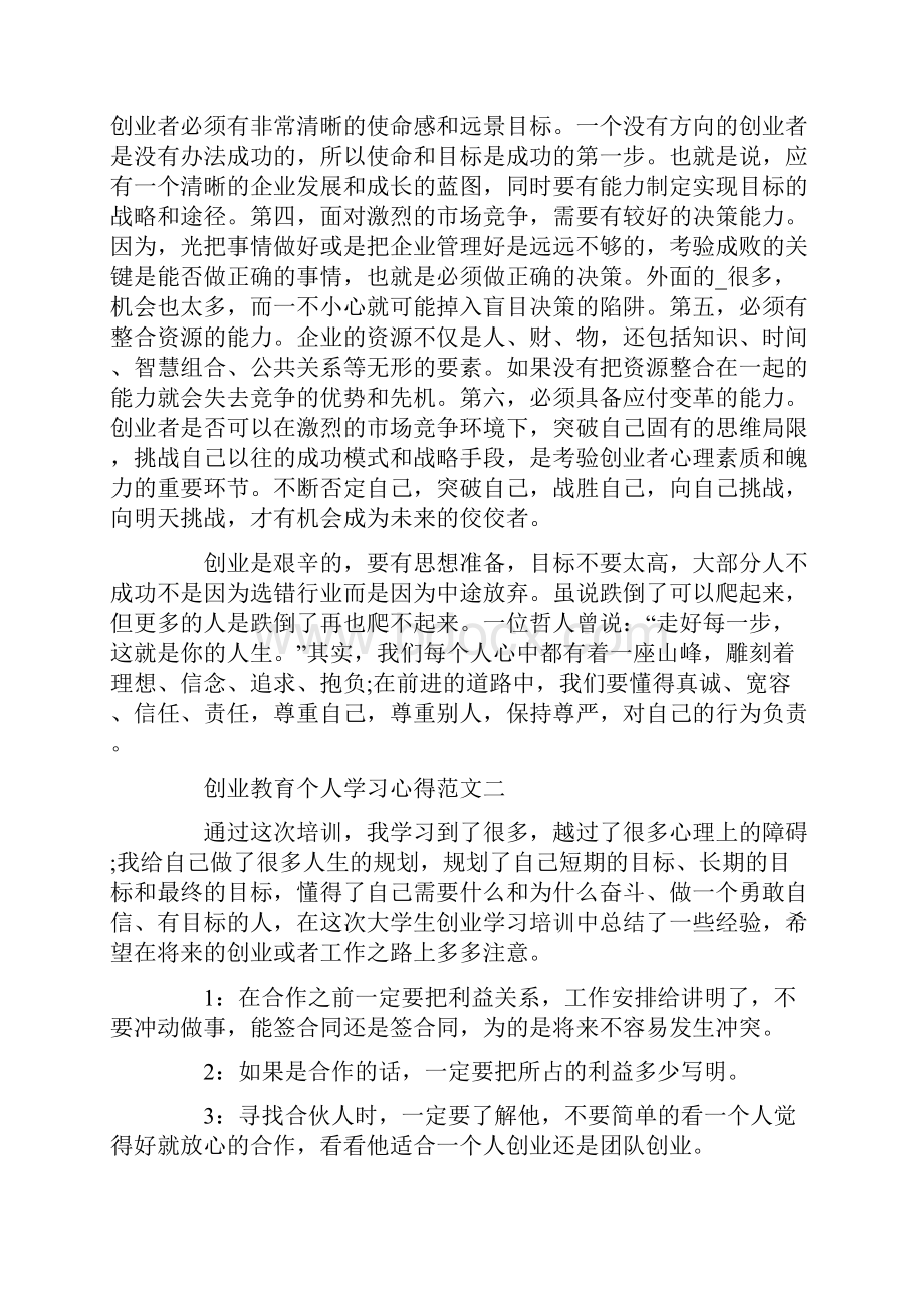 创业教育个人学习心得五篇.docx_第2页