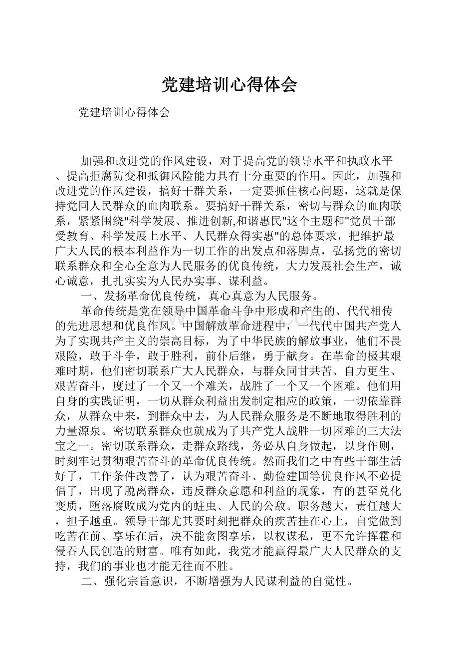 党建培训心得体会.docx_第1页